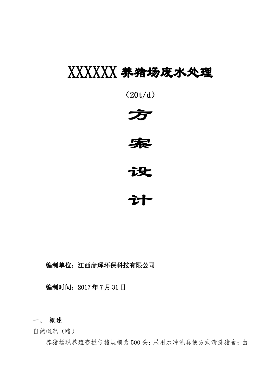 500头(20T)养猪场废水处理方案设计2017.7.31_第1页
