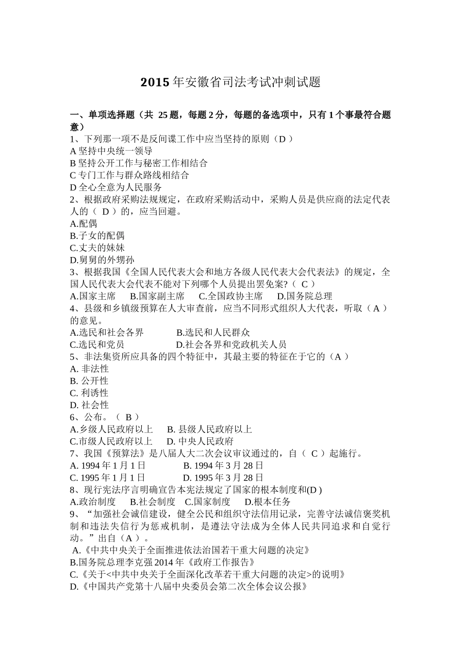 2015年安徽省司法考试冲刺试题_第1页