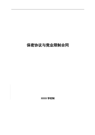 C-培训机构保密协议与竞业限制合同