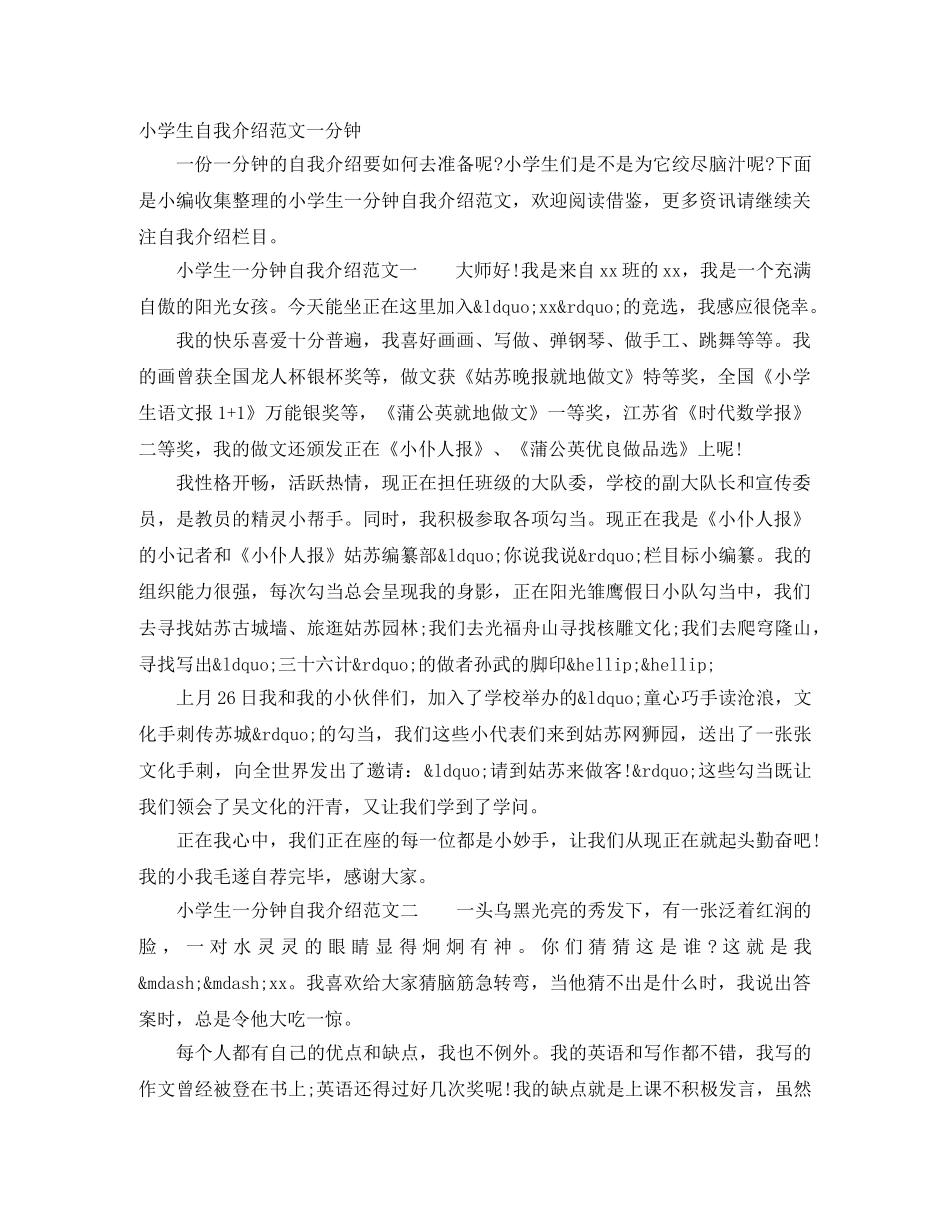 小学生自我介绍范文一分钟 _第1页