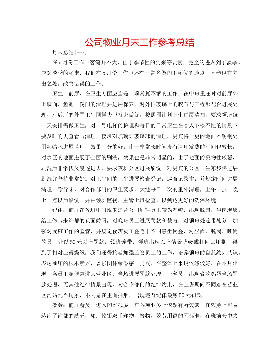 公司物业月末工作参考总结 _第1页