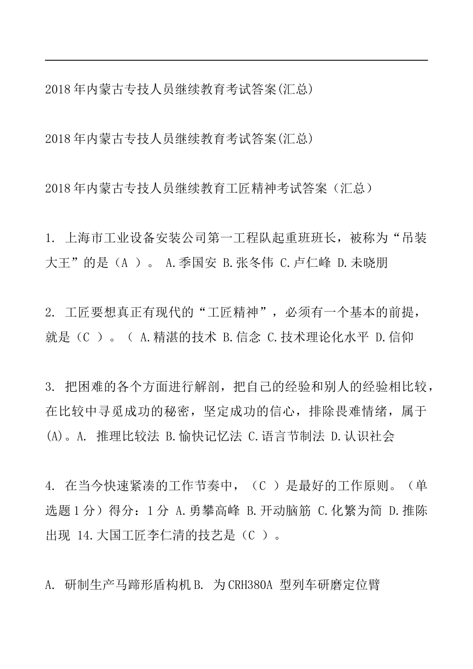 2018年内蒙古专技人员继续教育考试答案(汇总)_第1页