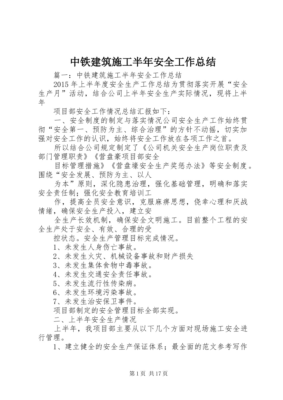 中铁建筑施工半年安全工作总结_第1页