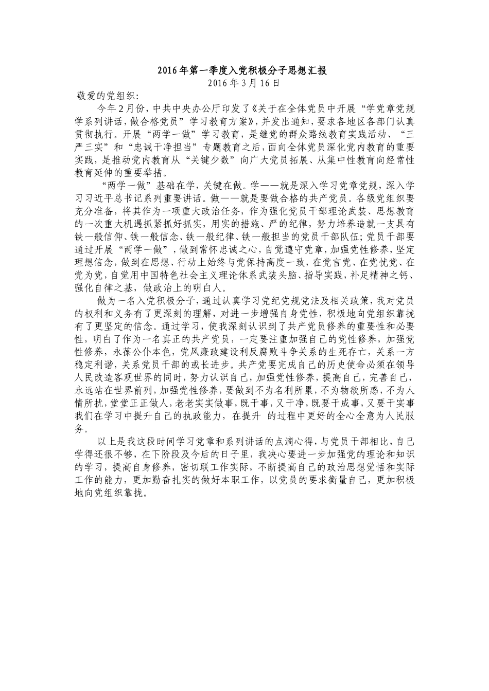 2016年第一季度、第二季度、第三季度、第四季度入党积极分子思想汇报_第1页
