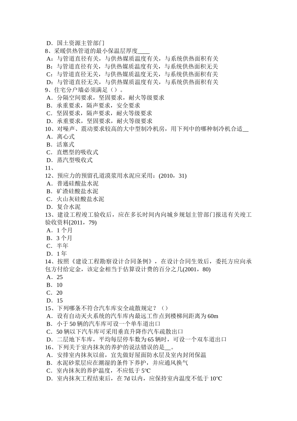 2016年上半年山东省建筑设计(知识)内容辅导：城市规划中的工程规划模拟试题_第2页