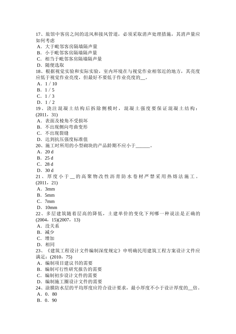 2016年上半年山东省建筑设计(知识)内容辅导：城市规划中的工程规划模拟试题_第3页