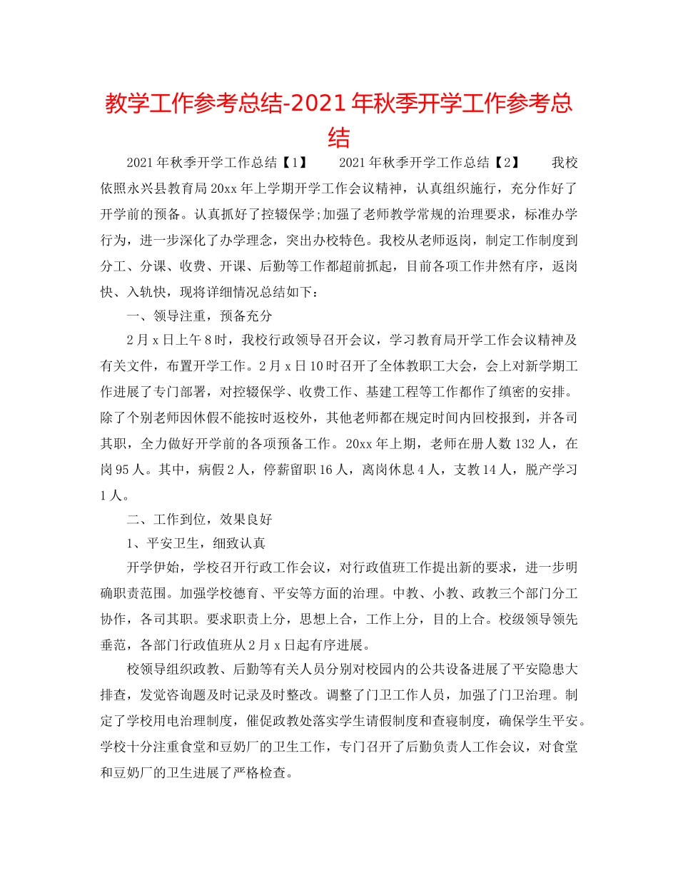 教学工作参考总结-2024年秋季开学工作参考总结 _第1页