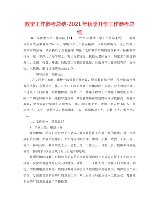 教学工作参考总结-2024年秋季开学工作参考总结 