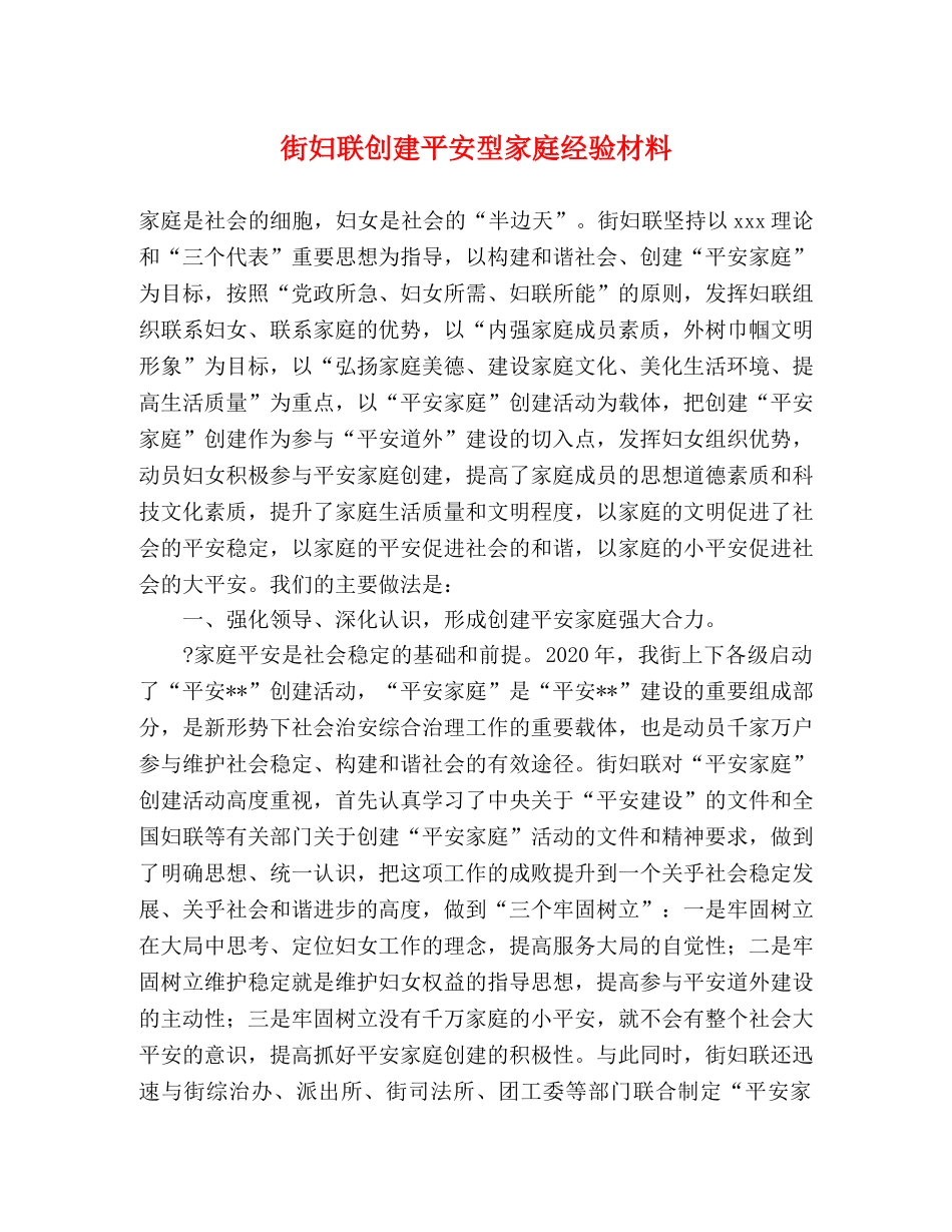 街妇联创建平安型家庭经验材料 _第1页