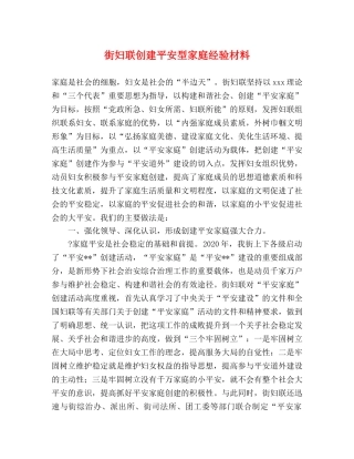 街妇联创建平安型家庭经验材料 