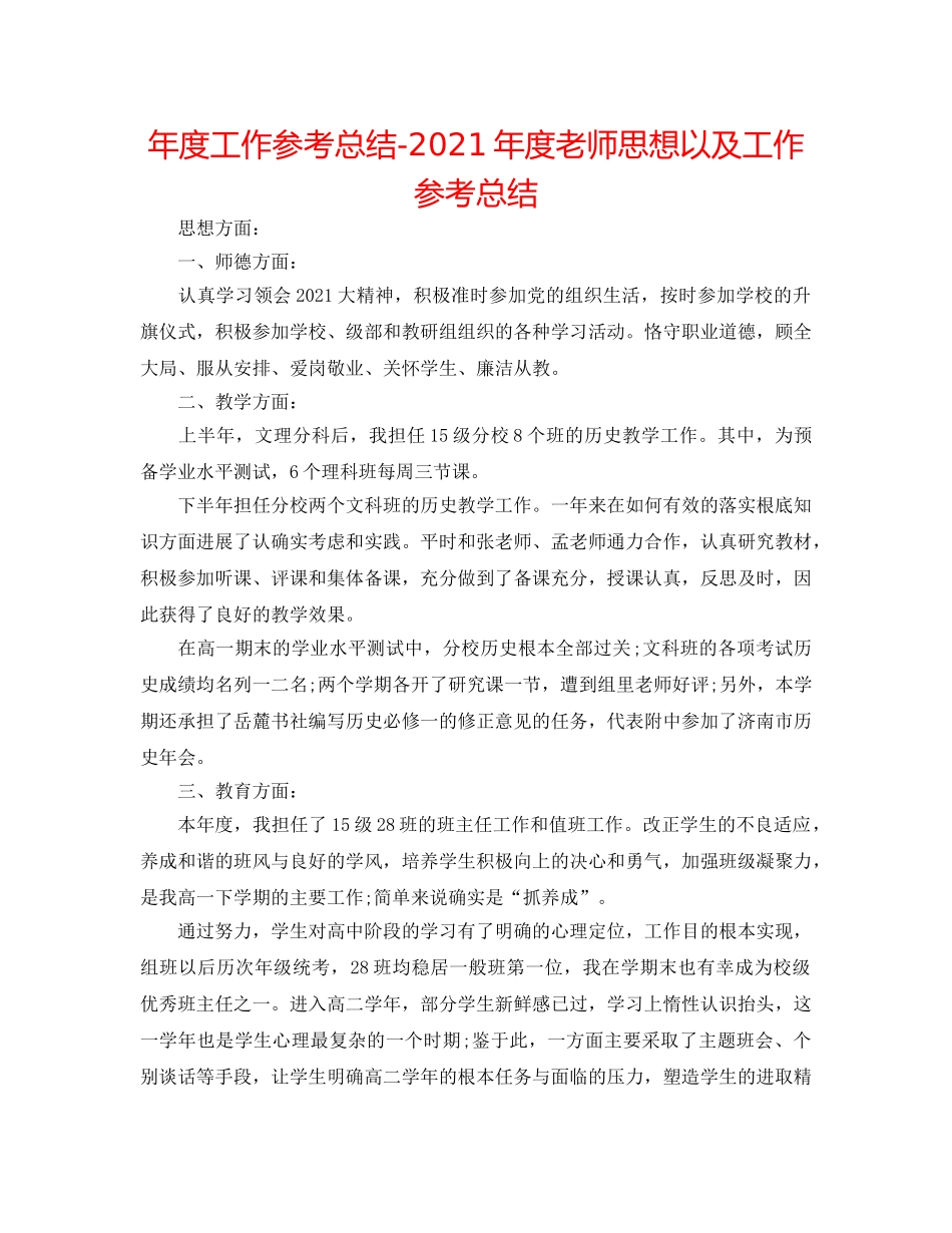 年度工作参考总结-2024年度教师思想以及工作参考总结 _第1页