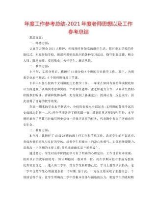 年度工作参考总结-2024年度教师思想以及工作参考总结 