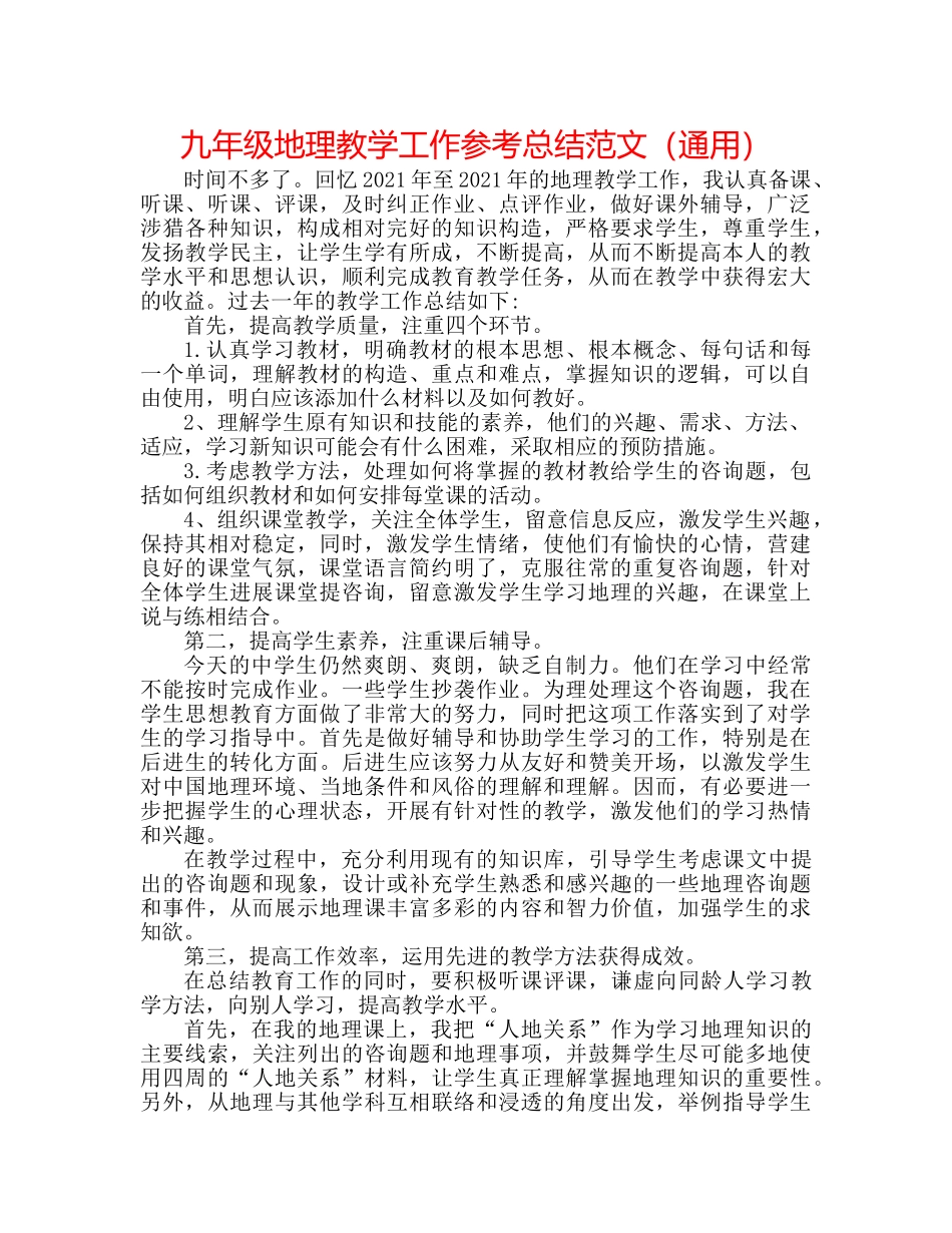 九年级地理教学工作参考总结范文（通用） _第1页