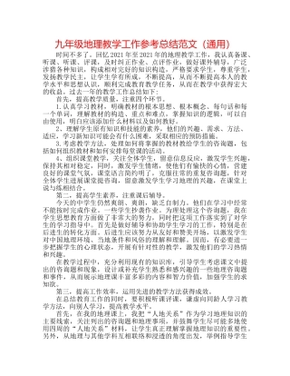 九年级地理教学工作参考总结范文（通用） 