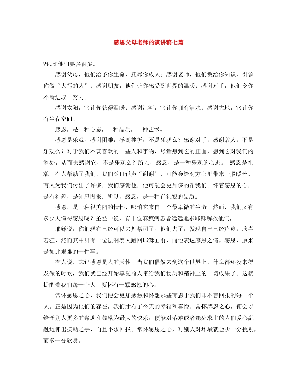 感恩父母老师的演讲稿七篇 _第1页