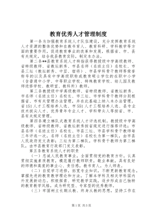 教育优秀人才管理制度
