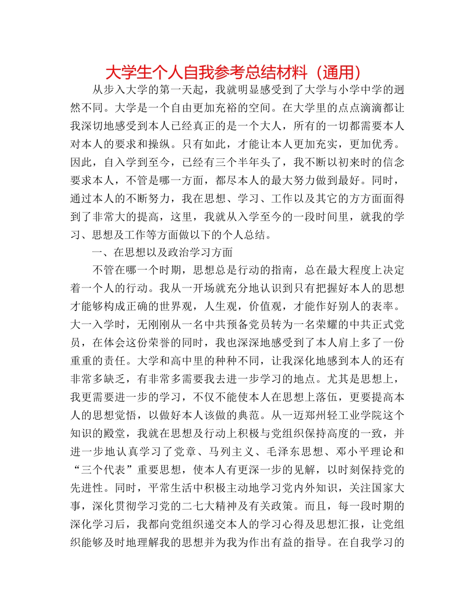 大学生个人自我参考总结材料（通用） _第1页