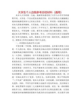 大学生个人自我参考总结材料（通用） 