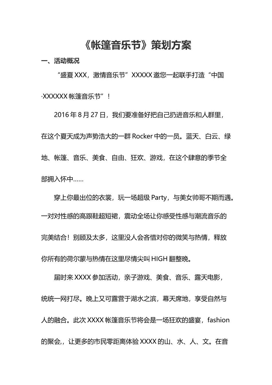《帐篷音乐节》策划方案_第1页