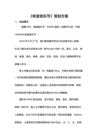 《帐篷音乐节》策划方案