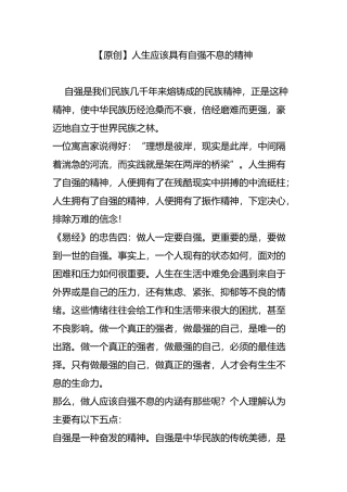 【原创】人生应该具有自强不息的精神