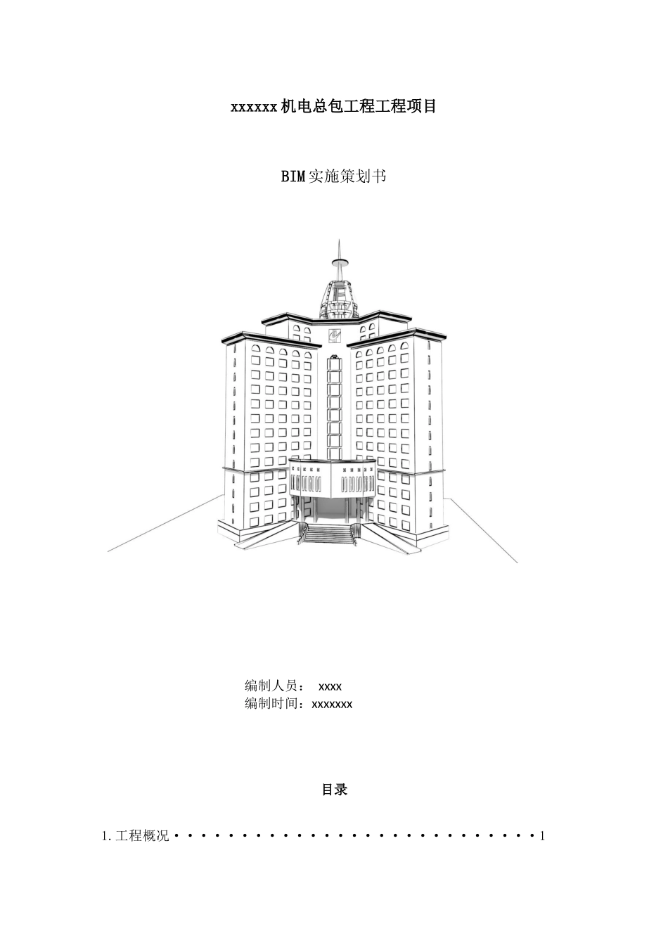 BIM实施计划书_第1页