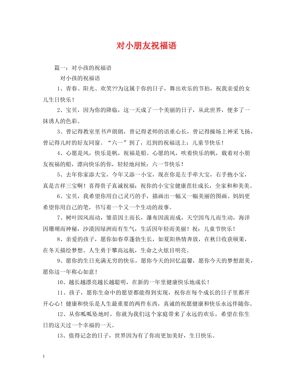 对小朋友祝福语 _第1页