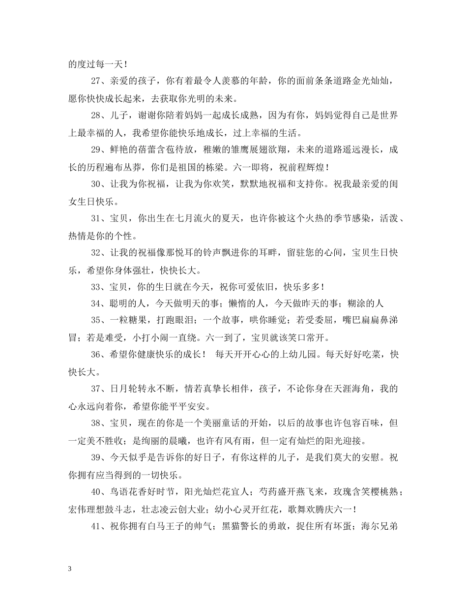 对小朋友祝福语 _第3页