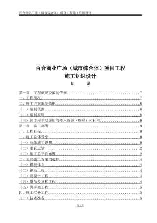 百合商业广场(城市综合体)项目工程施工组织设计