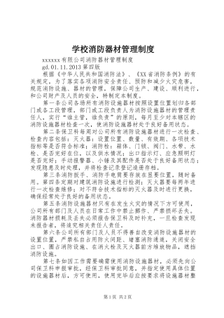 学校消防器材管理制度