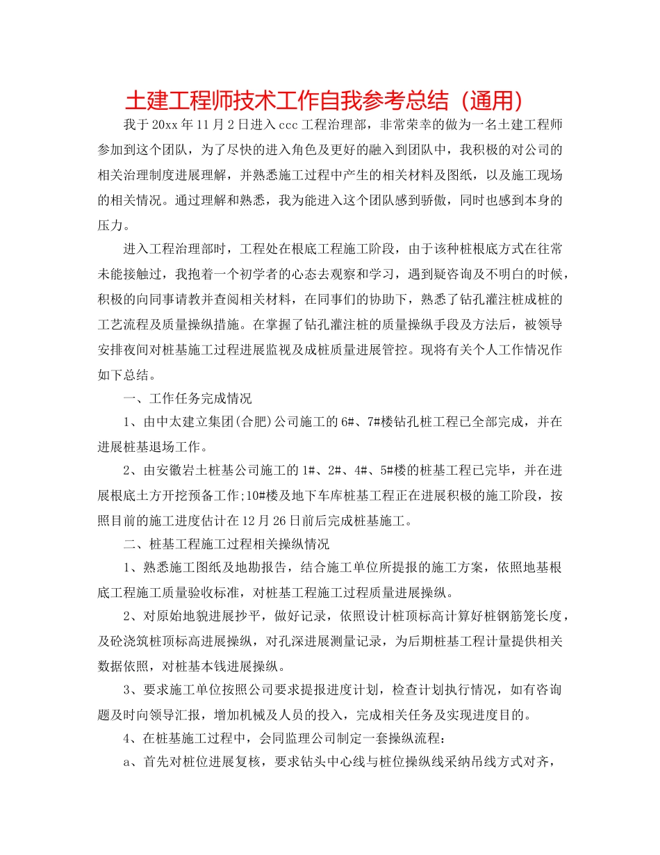 土建工程师技术工作自我参考总结（通用） _第1页