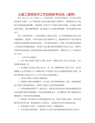 土建工程师技术工作自我参考总结（通用） 