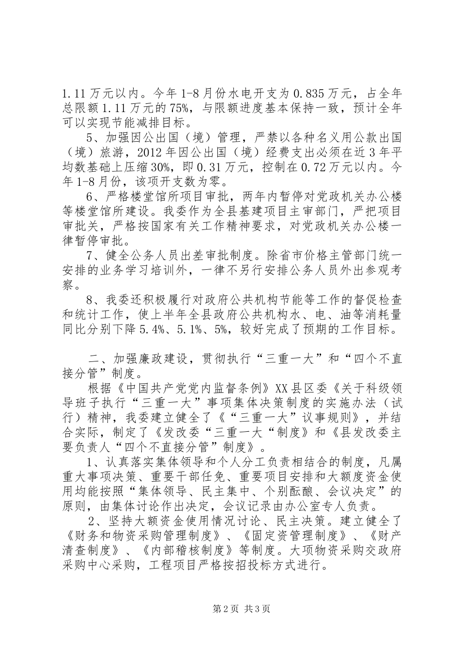 发改局落实三重一大制度情况汇报_第2页