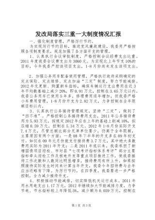 发改局落实三重一大制度情况汇报