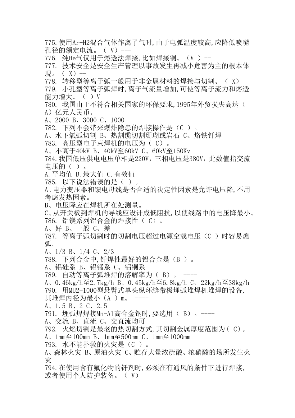 2018特种作业焊接考试真题五_第2页