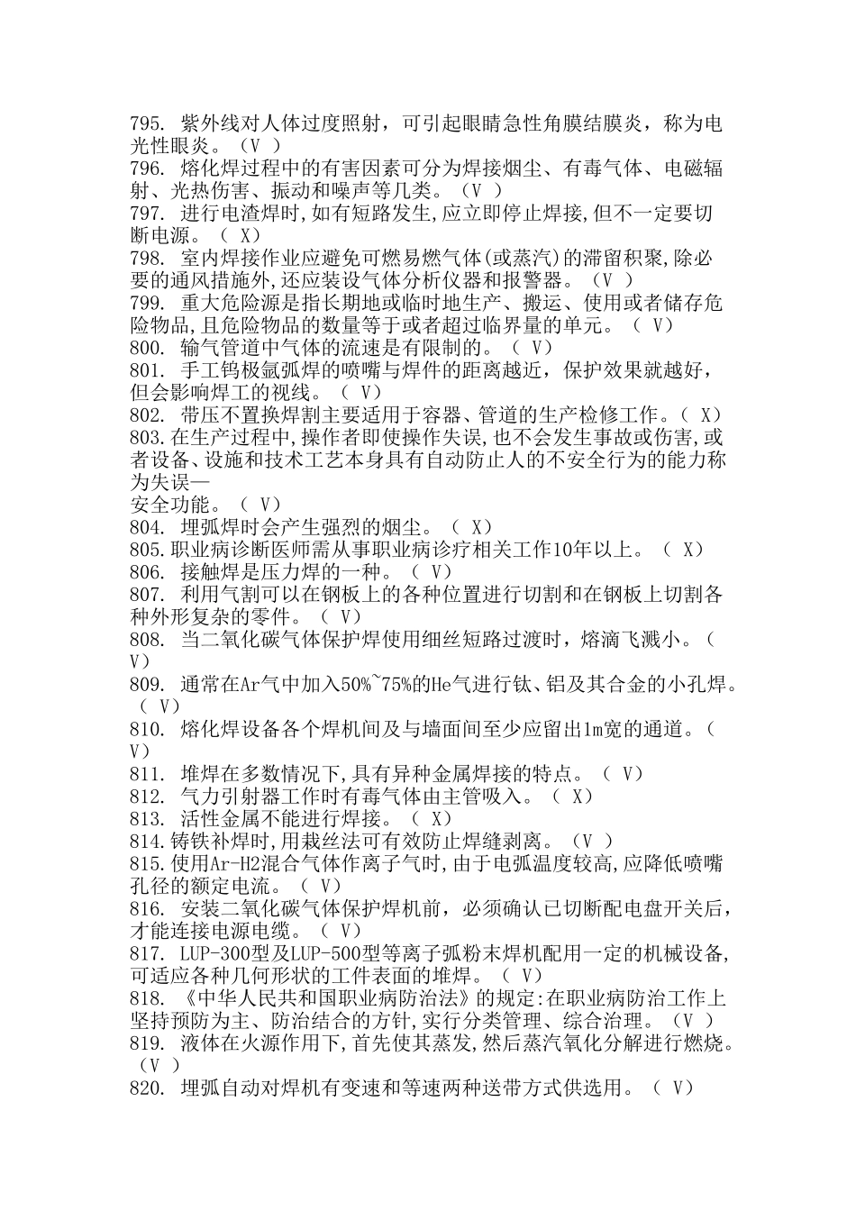 2018特种作业焊接考试真题五_第3页