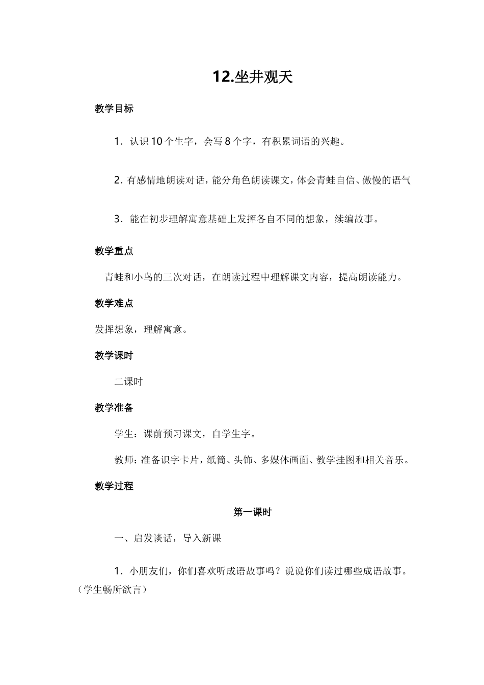 2017部编版二年级语文上册《12坐井观天》教学设计_第1页