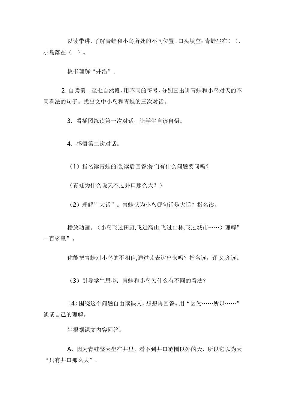 2017部编版二年级语文上册《12坐井观天》教学设计_第3页
