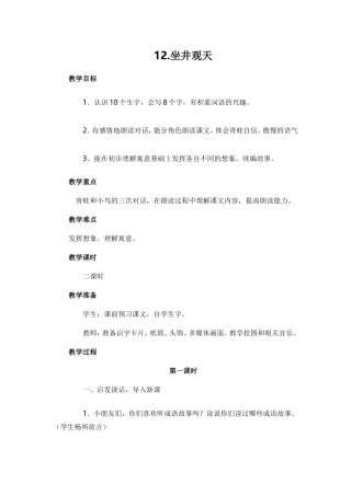 2017部编版二年级语文上册《12坐井观天》教学设计