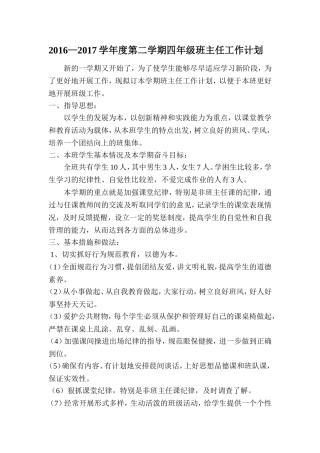 2016—2017学年度第二学期四年级班主任工作计划
