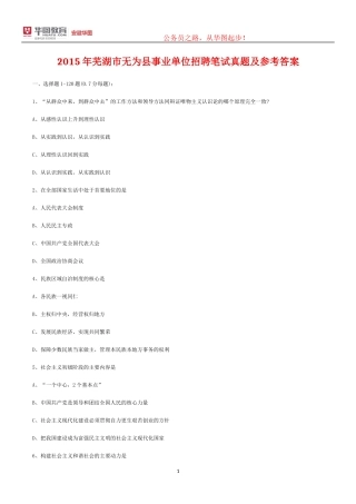 2015年芜湖市无为县事业单位招聘笔试真题及参考答案
