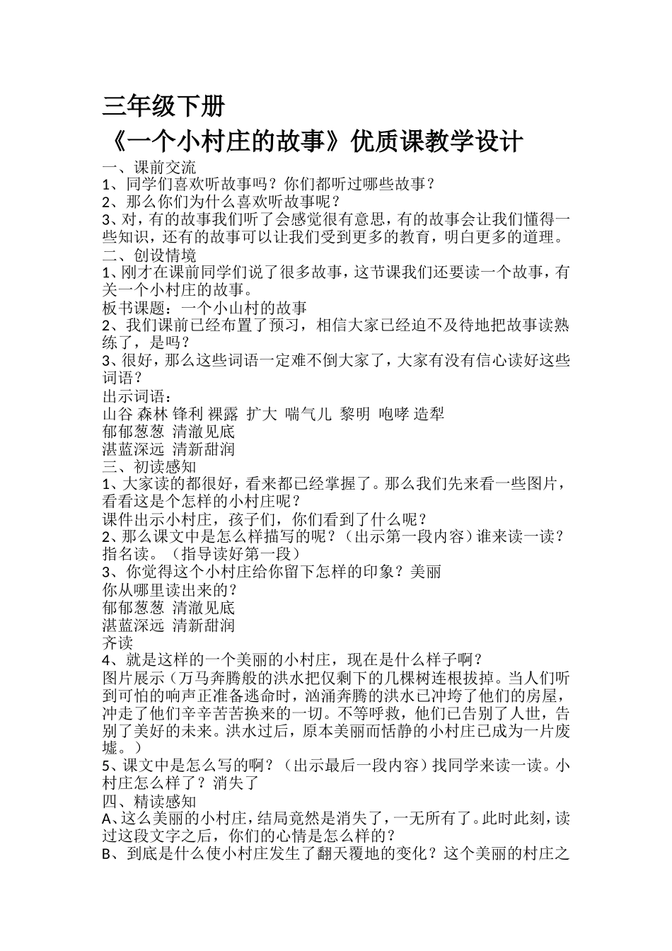 《一个小村庄的故事》优质课教学设计_第1页