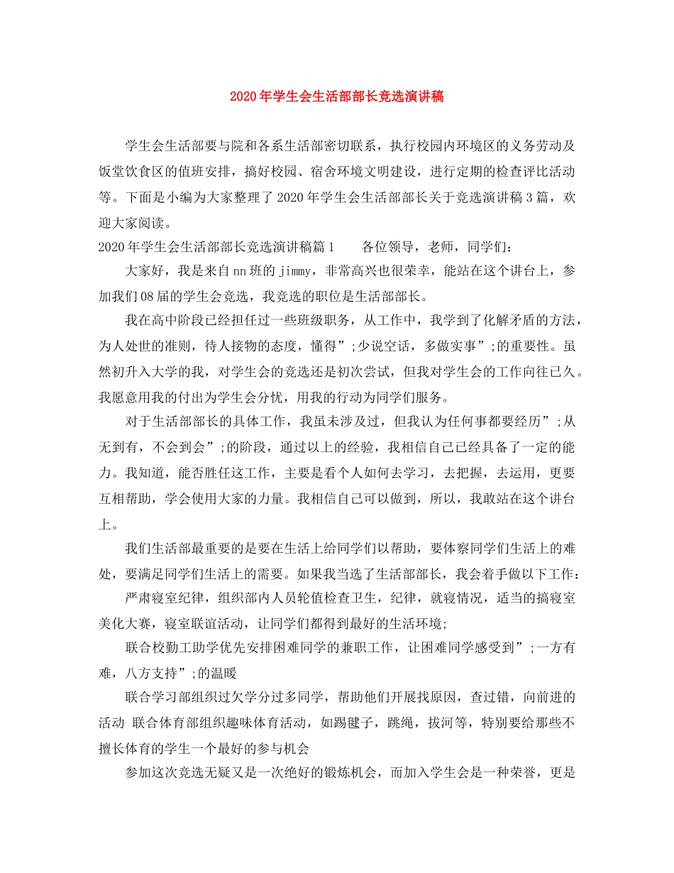 2024年学生会生活部部长竞选演讲稿 _第1页