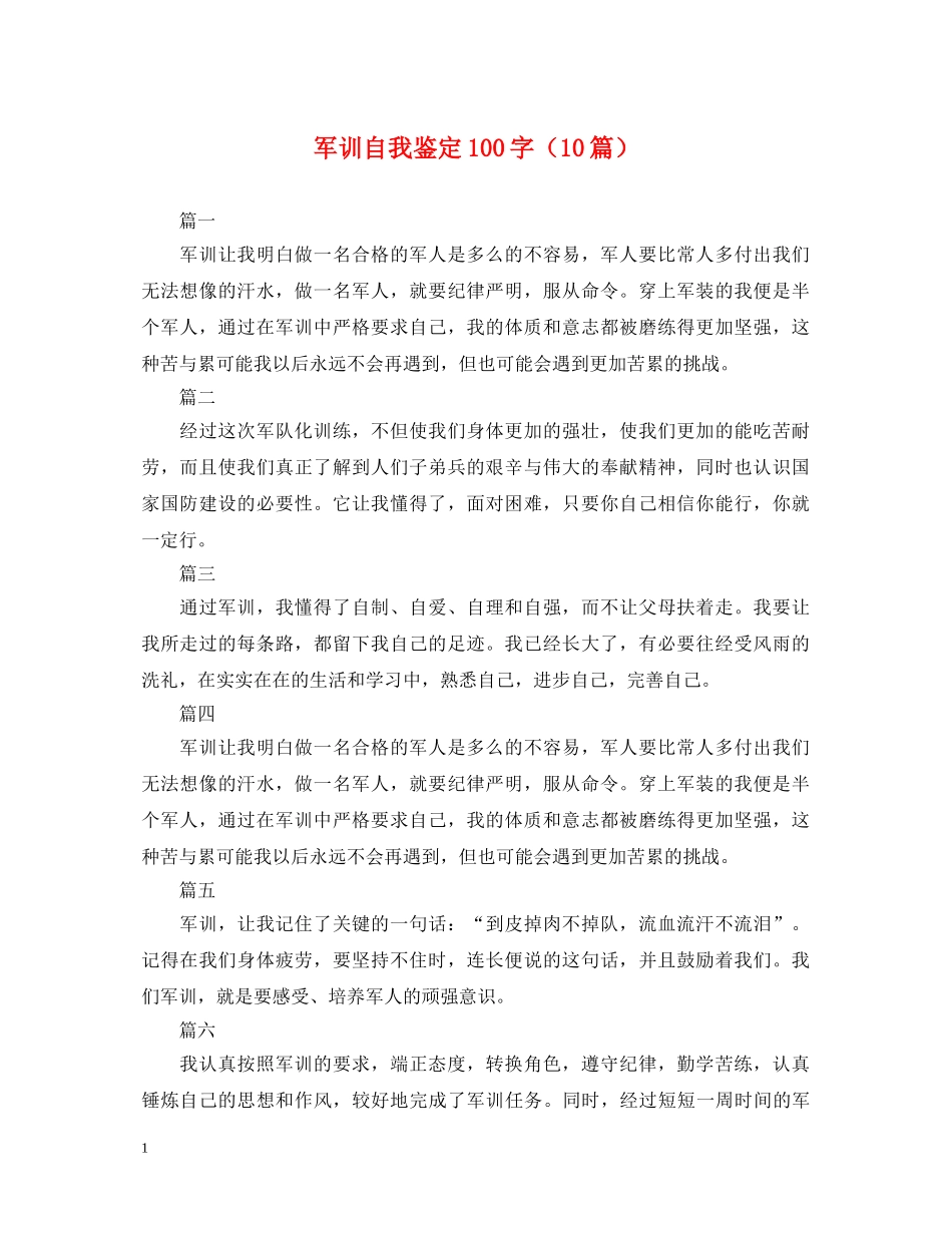 军训自我鉴定100字（10篇） _第1页