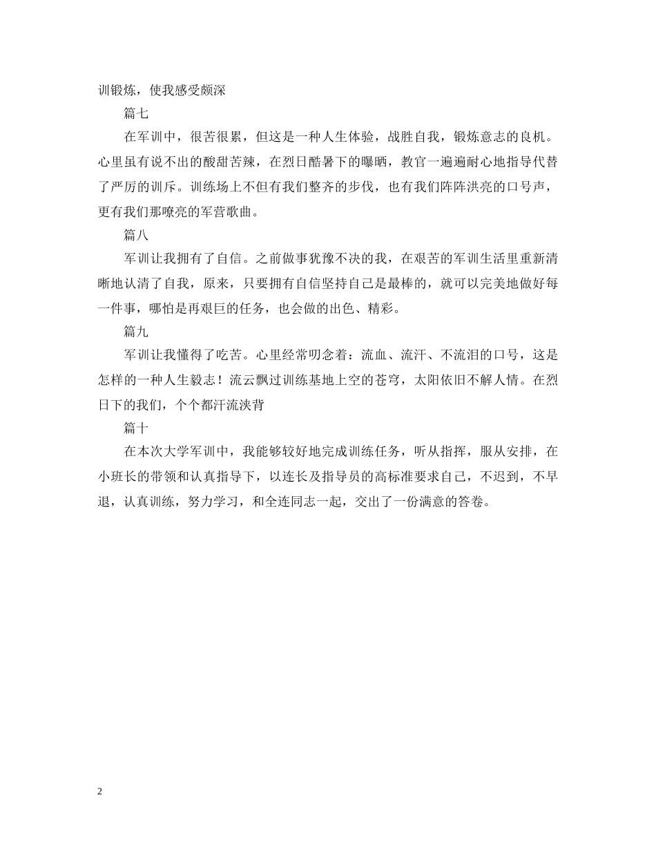 军训自我鉴定100字（10篇） _第2页