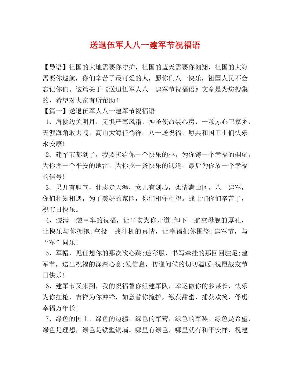 送退伍军人八一建军节祝福语 _第1页