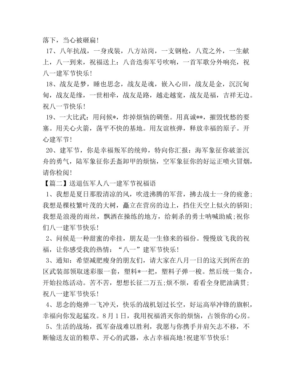 送退伍军人八一建军节祝福语 _第3页
