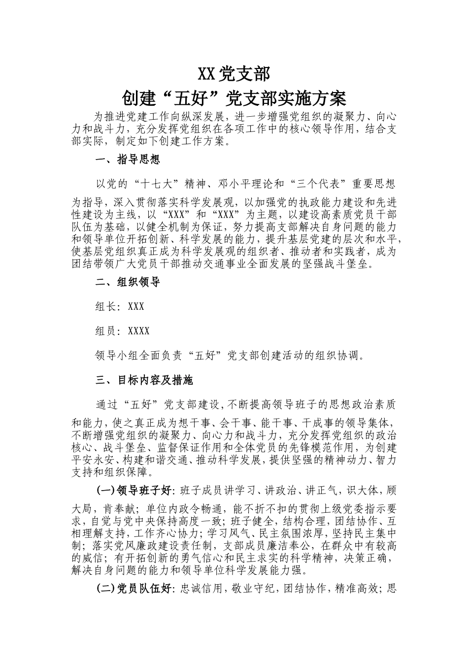 XX党支部创建“五好”党支部实施方案_第1页