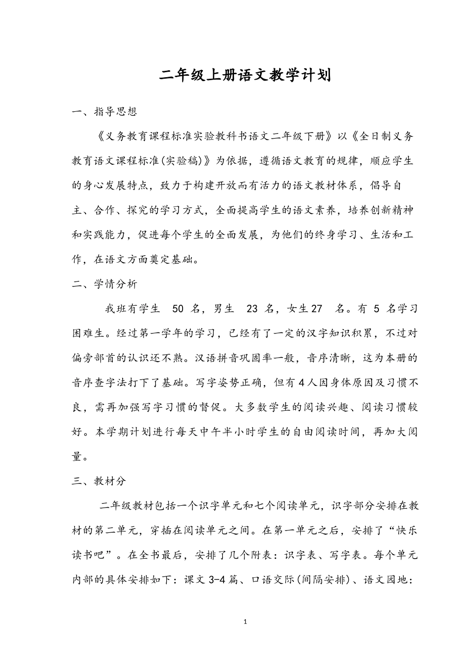 2018年新人教版二年级上册语文教学计划_第1页
