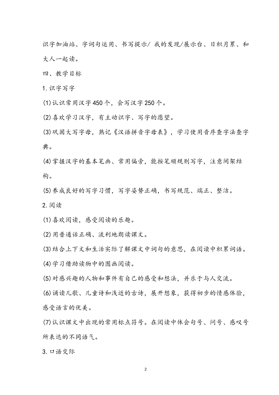 2018年新人教版二年级上册语文教学计划_第2页